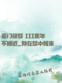 豪门惊梦 III素年不相迟